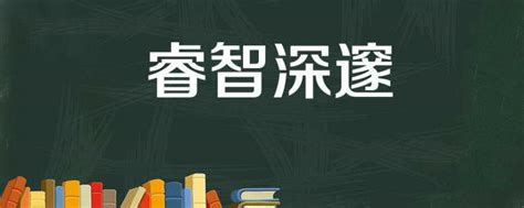 代表智慧的字